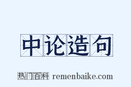 中论造句是什么意思的图片